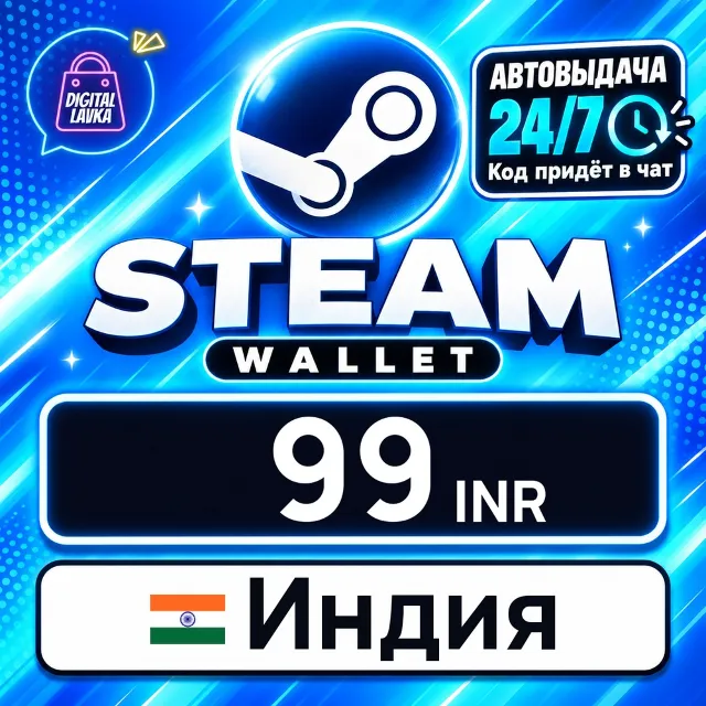 Steam Wallet Индия 99 INR 💳 цифровой код — автовыдача 24/7