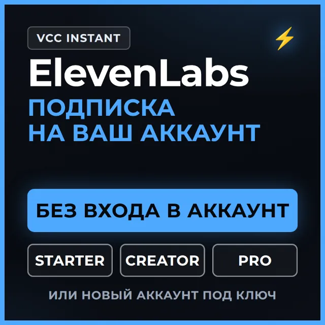 🤖 ElevenLabs.io — подписка на ВАШ аккаунт или НОВЫЙ | Starter · Creator · Pro