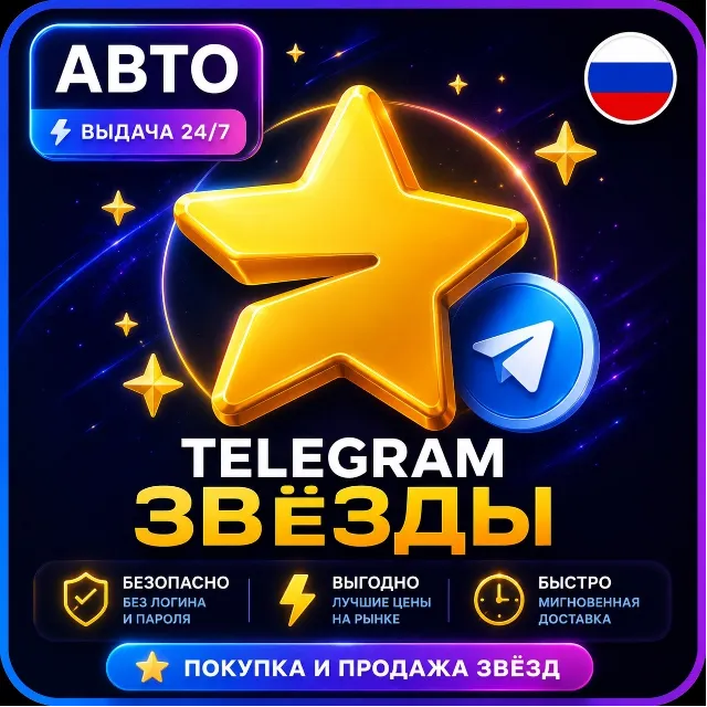 Автовыдача 24/7 | Telegram Звёзды | Моментально