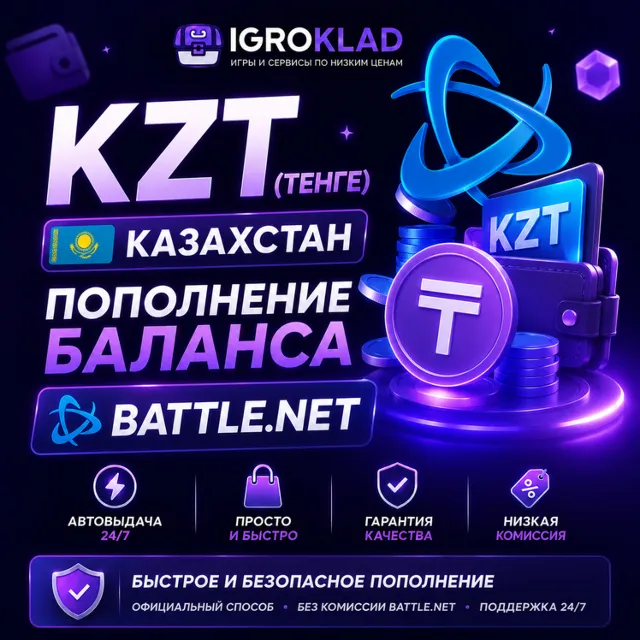 〔 KZT ( ТЕНГЕ ) ⁃ 0.26 РУБ ⁃ КАЗАХСТАН ⁃ ПОПОЛНЕНИЕ БАЛАНСА BATTLE.NET ⁃ ОФИЦИАЛЬНО 〕