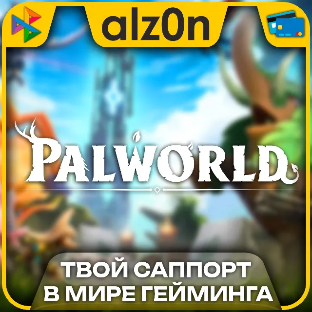 🟥Palworld・STEAM・ГАРАНТИЯ