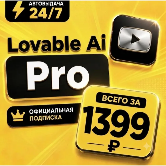Lovable AI Pro | Личный аккаунт | Полная гарантия | Мгновенная доставка