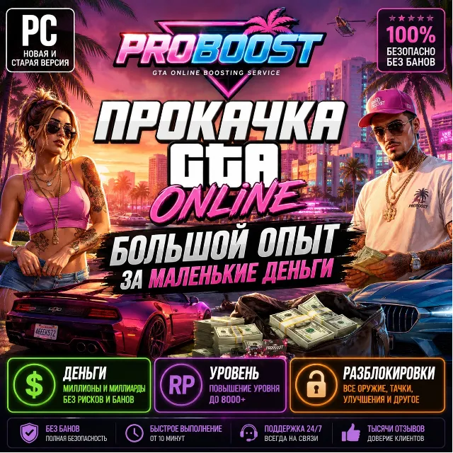 GTA Online Service | Капитал • Уровень • Недвижимость•накрутка / прокачка gta 5 /гта5