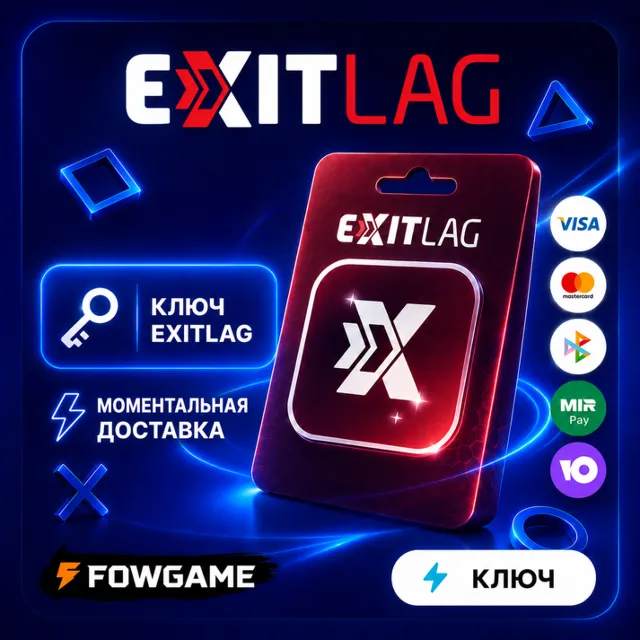 🟣 КЛЮЧ Exitlag | | ГЛОБАЛ + РФ + СНГ | 1-12 месяцев | АВТО ВЫДАЧА