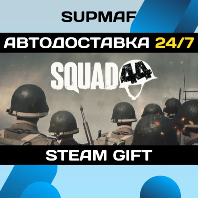 Squad 44 Supporter | STEAM GIFT | RU・KZ・UA・BY・CIS