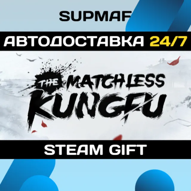 The Matchless Kungfu | STEAM GIFT | RU・KZ・UA・BY・CIS