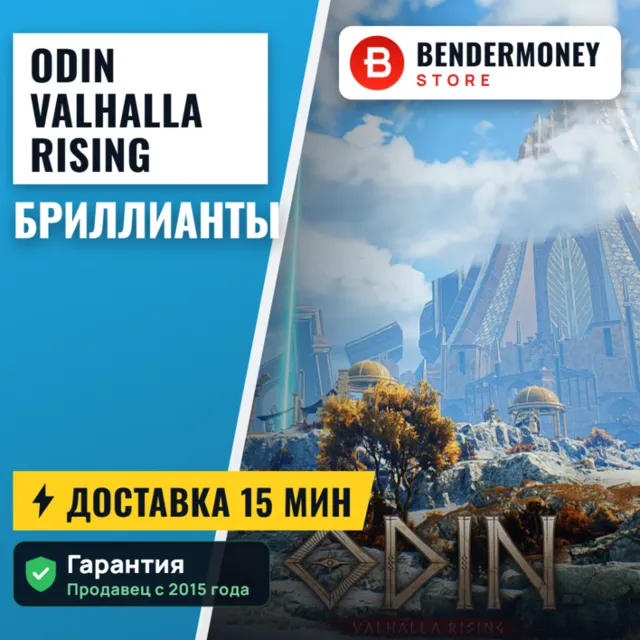 Алмазы ODIN Valhalla Rising +5%