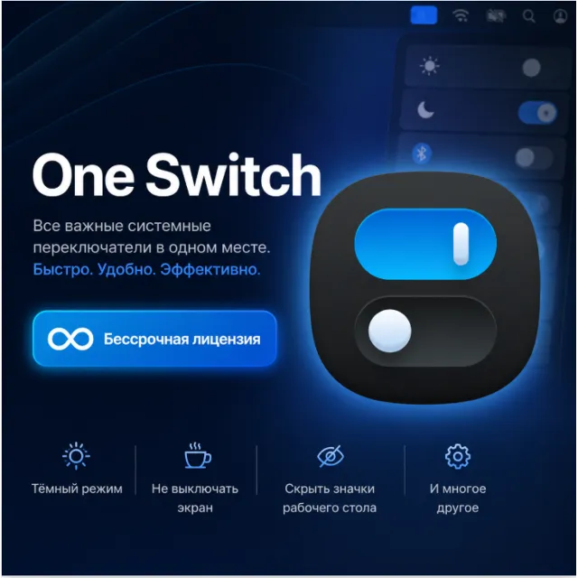 Лицензионный ключ One Switch для 1-3 устройств | OneSwitch