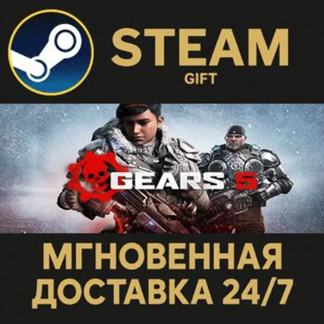 Gears 5 Steam Gift СТИМ ГИФТ ПК АВТОДОСТАВКА ПОДАРОК
