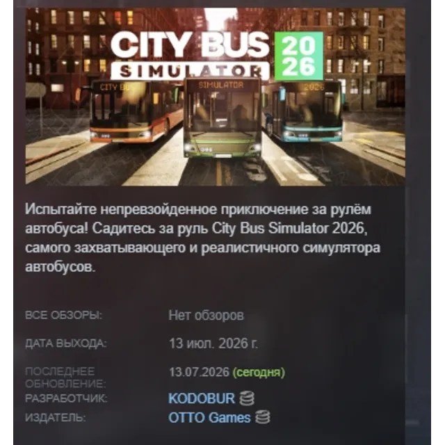 City Bus Simulator 2026 АВТОДОСТАВКА STEAM GLOBAL МГНОВЕННО ЛИЦЕНЗИЯ