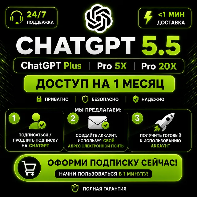 ChatGPT 5.6 Plus и Pro — 1 месяц | Активация и продление |Без входа в аккаунт | Codex