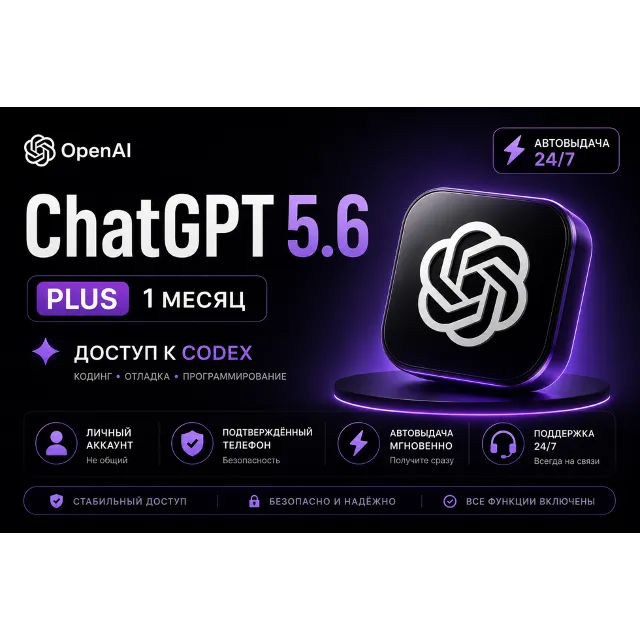 ChatGPT 5.6 PLUS | 1 МЕСЯЦ | ЛИЧНЫЙ АККАУНТ С ДОСТУПОМ К ЭЛЕКТРОННОЙ ПОЧТЕ | CODEX |