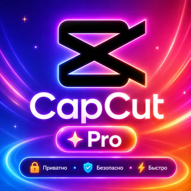 FREE Capcut Pro 4-7D | Автовыдача 24/7 | Конфиденц