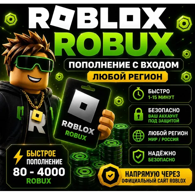 ⚡️ROBUX 80–4000 | ПОПОЛНЕНИЕ СО ВХОДОМ | ЛЮБОЙ РЕГИОН | БЫСТРО
