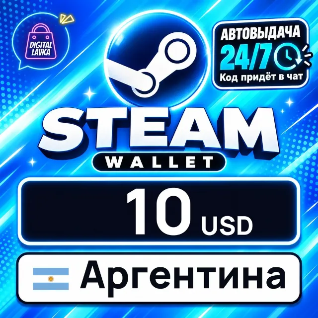 Steam Wallet Аргентина 10 USD 💳 цифровой код — автовыдача 24/7