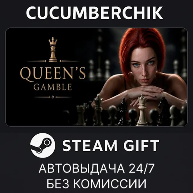 Queen's Gamble✅STEAM GIFT AUTO✅RU+МИР
