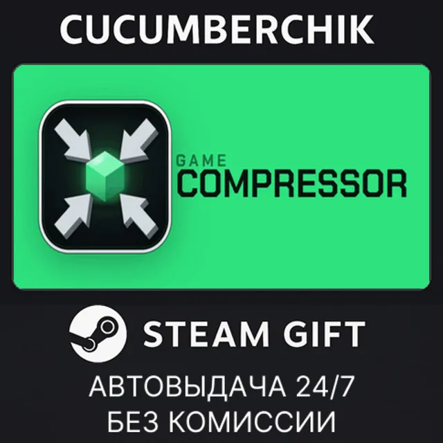 Game Compressor✅STEAM GIFT AUTO✅RU+МИР