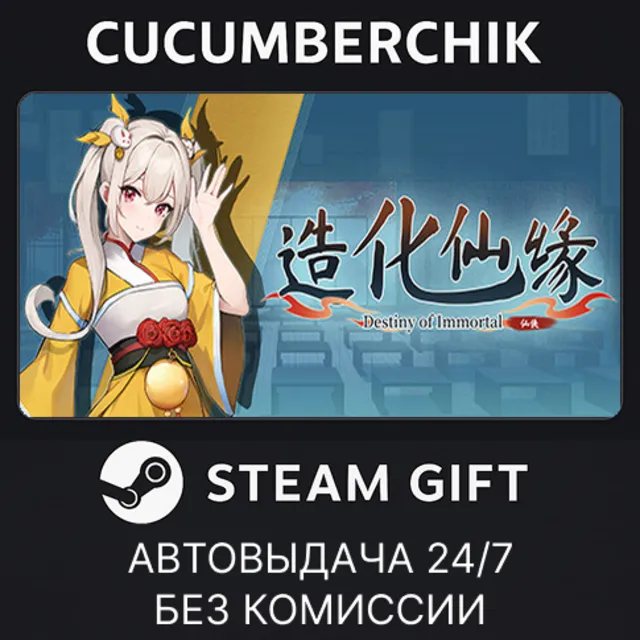 Destiny of Immortal✅STEAM GIFT AUTO✅RU+МИР