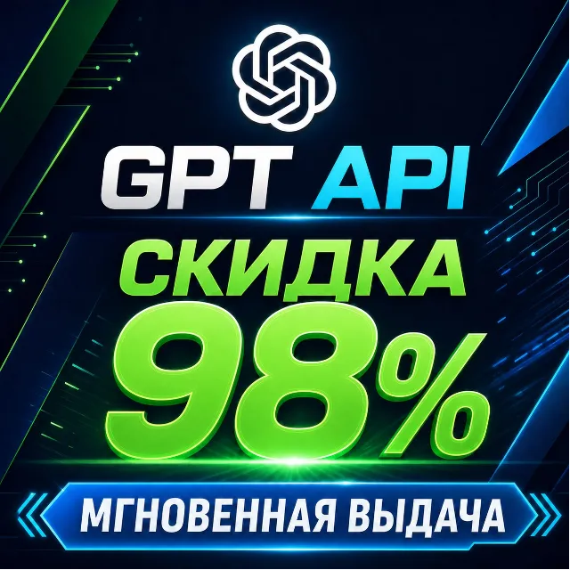 Пополнение баланса API для GPT моделей, моментальная выдача API ключа