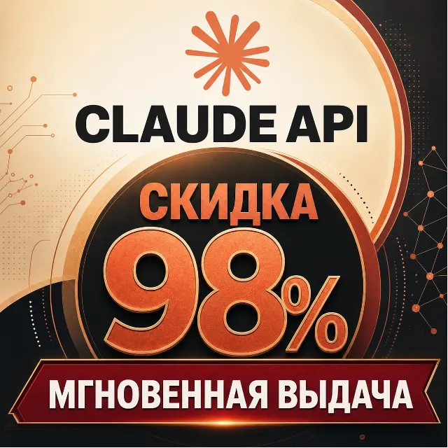 Пополнение баланса API для Claude моделей, моментальная выдача API ключа