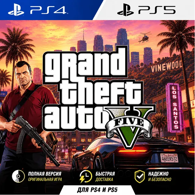Grand Theft Auto V PS4|5 На личный аккаунт