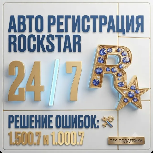 АВТОМАТИЧЕСКАЯ РЕГИСТРАЦИЯ 24/7 — аккаунт Rockstar Games (Social Club)