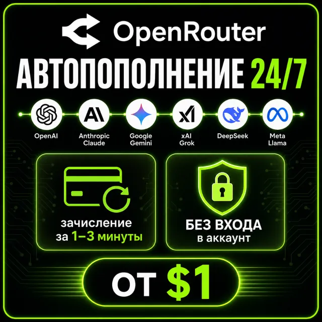 OpenRouter | Пополнение баланса API | АВТО 24/7 | Без входа | От 1$
