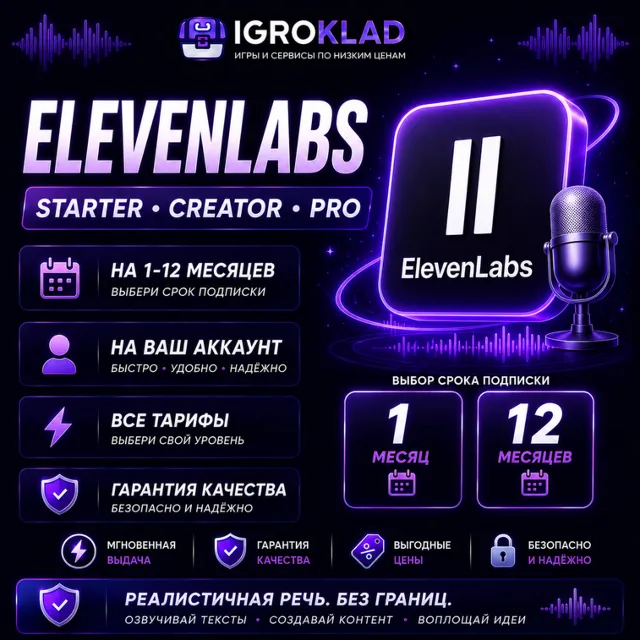 〔 ELEVENLABS ⁃ STARTER // CREATOR // PRO ⁃ НА 1-12 МЕСЯЦЕВ ⁃ НА ВАШ АККАУНТ 〕