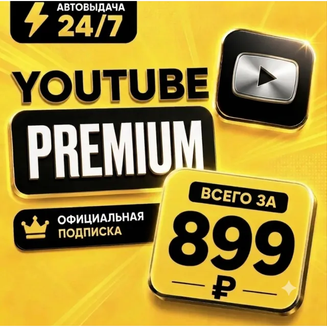 [AUTO 24/7] YouTube Premium 3 месяца — Индивидуальная | Без входа | Полная гарантия