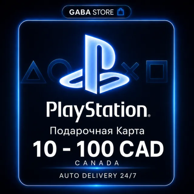 PlayStation Подарочная Карта | 10-100 CAD | CANADA | АВТОВЫДАЧА 24/7