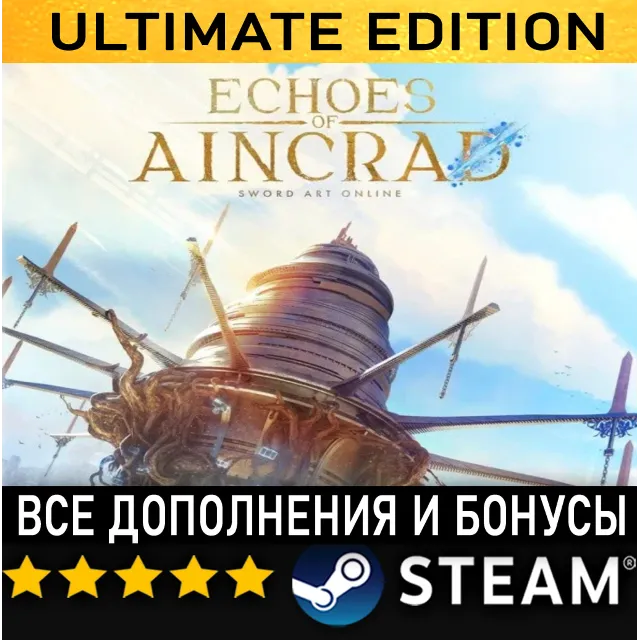 ECHOES OF AINCRAD・ULTIMATE EDITION・ВСЕ ДОПОЛНЕНИЯ И БОНУСЫ・STEAM・PC