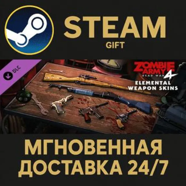 Zombie Army 4: Elemental Weapon Skins Steam Gift СТИМ ГИФТ ПК АВТОДОСТАВКА ПОДАРОК
