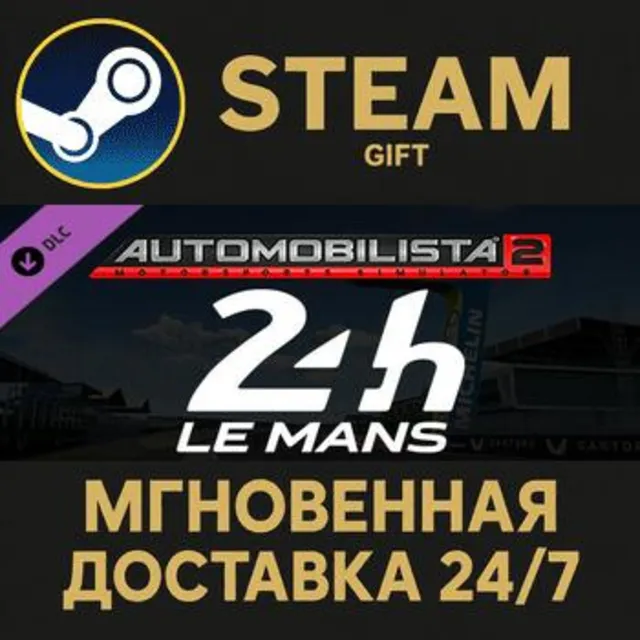 Automobilista 2 - Circuit des 24 Heures du Mans Steam Gift СТИМ ГИФТ ПК АВТОДОСТАВКА