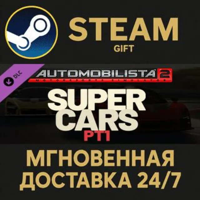 Automobilista 2 - Supercars Pack Pt1 Steam Gift СТИМ ГИФТ ПК АВТОДОСТАВКА ПОДАРОК