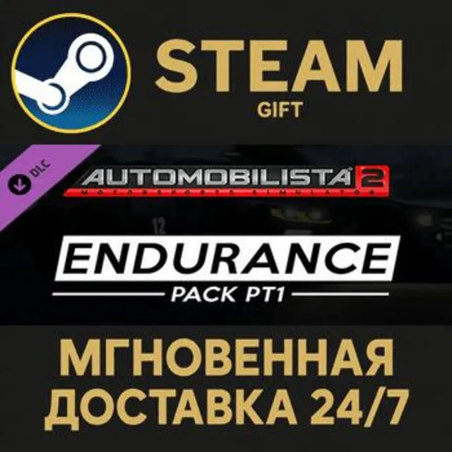 Automobilista 2 - Endurance Pack Pt1 Steam Gift СТИМ ГИФТ ПК АВТОДОСТАВКА ПОДАРОК