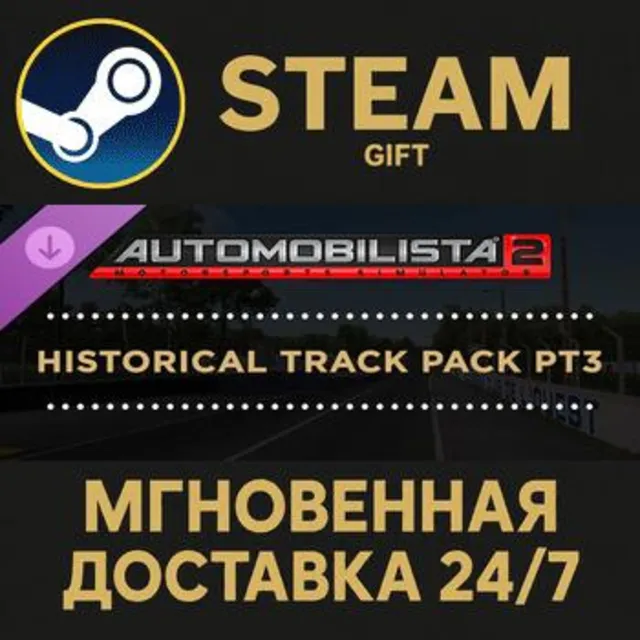 Automobilista 2 - Historical Track Pack Pt3 Steam Gift СТИМ ГИФТ ПК АВТОДОСТАВКА DLC