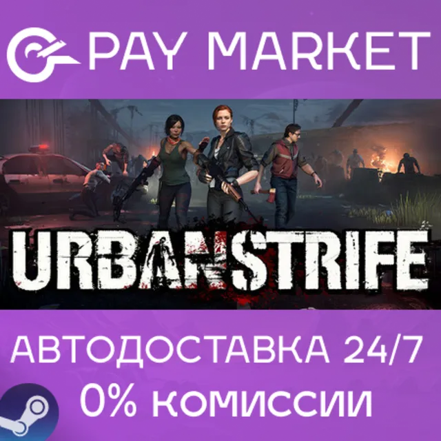 ⚡️Urban Strife | АВТОДОСТАВКА [Россия Steam Gift]