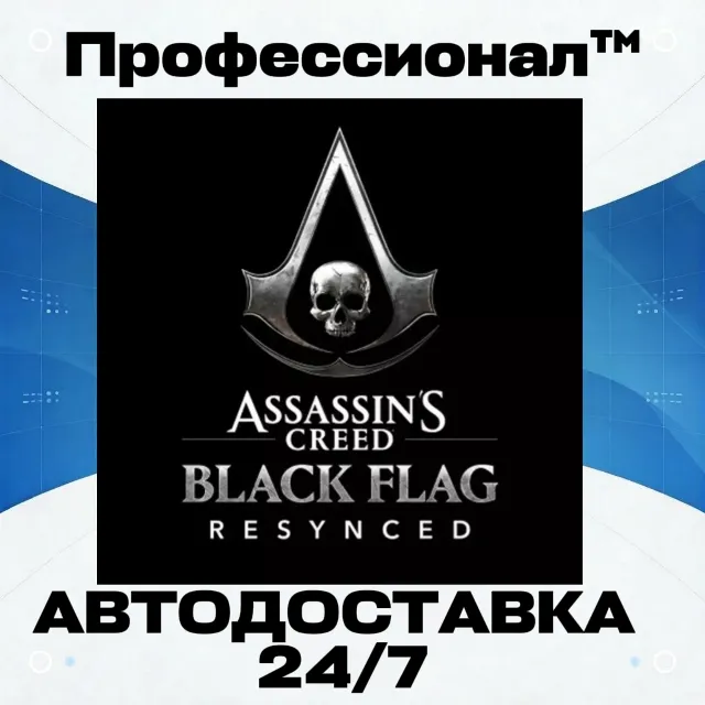 ✔️ Assassin's Creed Black Flag Resynced  - Подарок в Steam РОССИЯ - Автодоставка