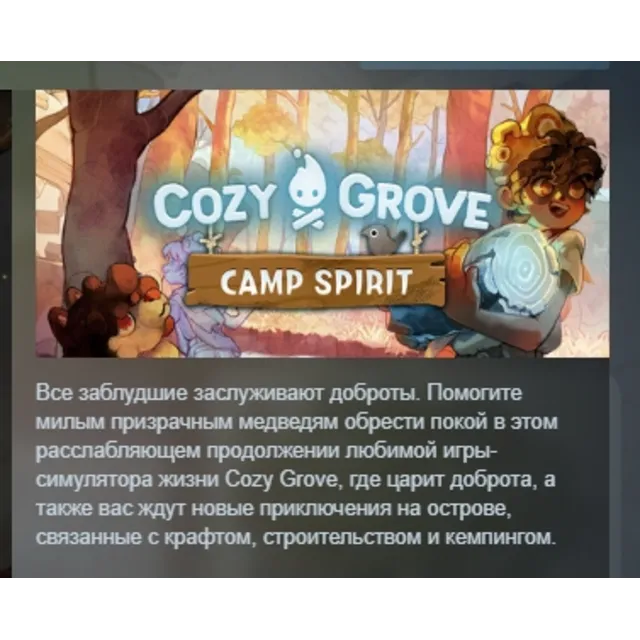 Cozy Grove: Camp Spirit АВТОДОСТАВКА STEAM GLOBAL МГНОВЕННО ЛИЦЕНЗИЯ