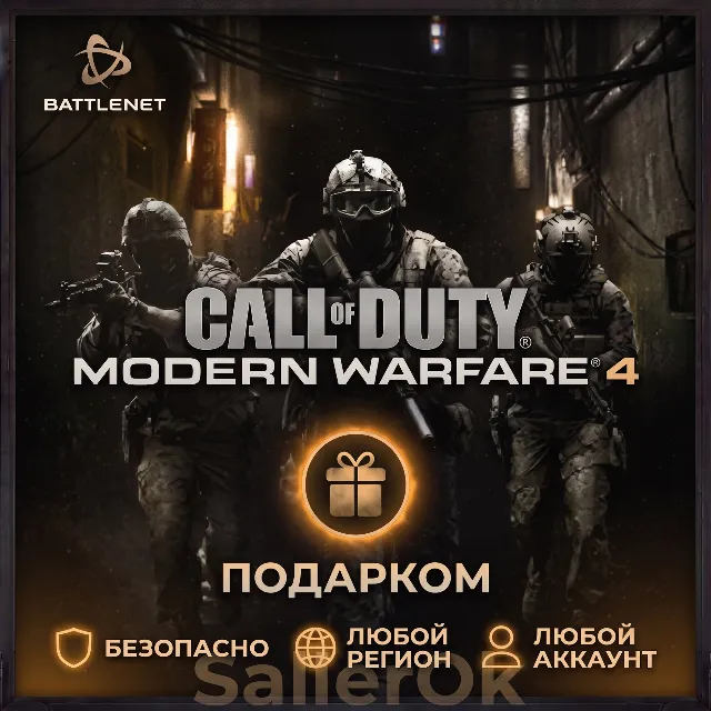 [РФ+МИР | Battle.Net] CoD: Modern Warfare 4 - Подарком