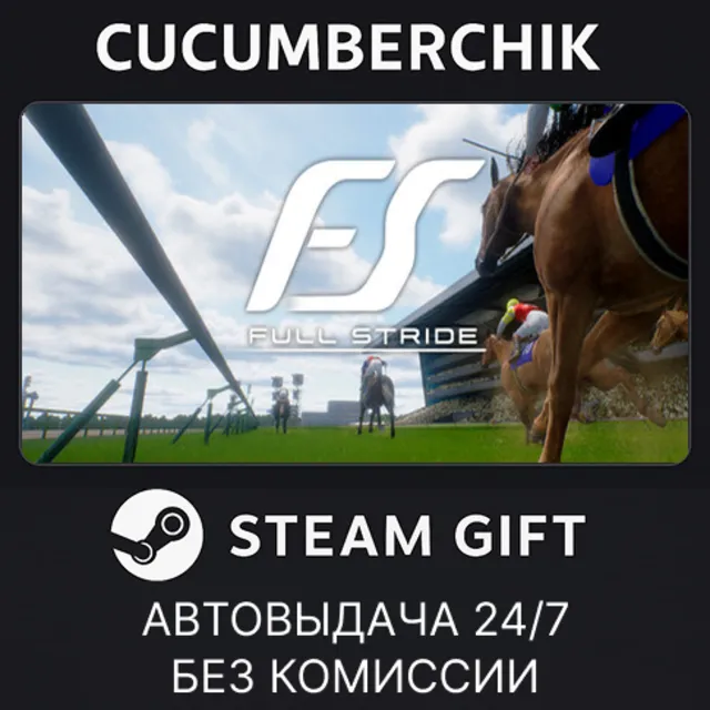 Full Stride✅STEAM GIFT AUTO✅RU+МИР