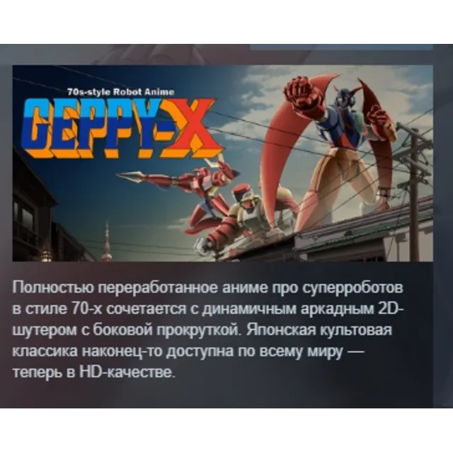 70s-style Robot Anime Geppy-X АВТОДОСТАВКА STEAM GLOBAL МГНОВЕННО ЛИЦЕНЗИЯ