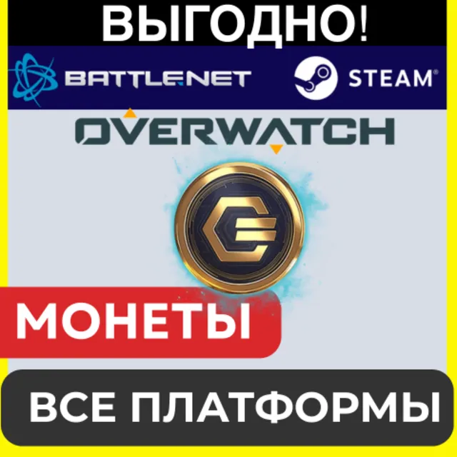 Overwatch 2 COINS ПОПОЛНЕНИЕ МОНЕТ BATTLE.NET / STEAM ОВЕРВОТЧ GLOBAL