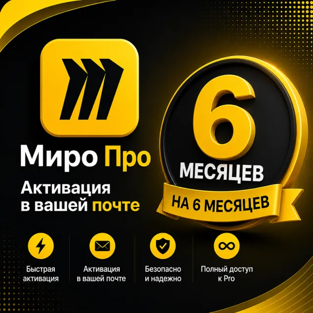 Miro Edu Premium – ссылка для активации на 6 месяцев | Полный доступ | Мгновенная дос