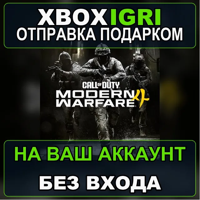 Call of Duty Modern Warfare 4 Windows XBOX без входа и пароля любой аккаунт безопасн