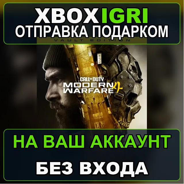 Call of Duty Modern Warfare 4 Vault Edition Windows XBOX БЕЗ ПАРОЛЯ|ПОДАРКОМ ВАШ АКК