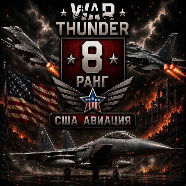 🔥 War Thunder 8 РАНГ /УРОВЕНЬ ТЕХНИКИ 🔥 США 🔥 АВИАЦИЯ 🔥 | WarThunder 8 РАНГ