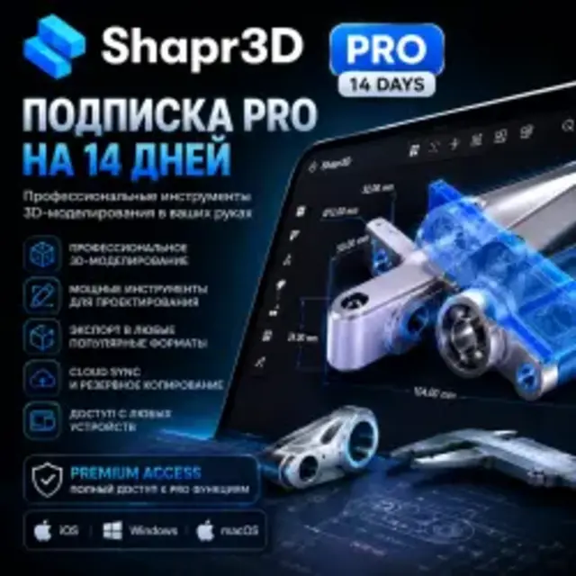 Shapr3D Подписка Pro на 14 дней