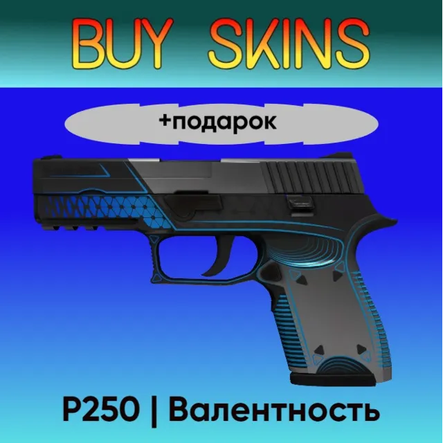 P250 | Валентность +подарок - отправка трейдом
