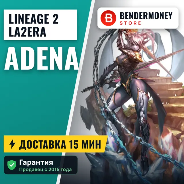 Lineage 2 La2era adena +5%